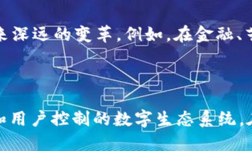是的，Web3可以被视为区块链技术的一个重要应用。Web3是指“去中心化的网络”，它是建立在区块链技术基础上的一种新型互联网架构。与传统Web（Web2）不同，Web3旨在使用户对数据和数字资产拥有更高的控制权，并通过智能合约和去中心化应用程序（DApps）提供更透明和安全的在线体验。

### Web3的主要特征

#### 去中心化
Web3倡导去中心化的理念，意味着网络服务和应用不再由单个实体（如大型科技公司）控制。相反，用户可以直接相互交互和交易，凭借区块链的透明性和安全性，减少中介的干预。

#### 透明性
区块链技术使得所有交易和数据的记录都是公开的，任何人都可以随时查询。这种透明性增强了对系统的信任，各方都能随时验证数据的真实性。

#### 用户控制
在Web3中，用户拥有其数据的主权。用户可以选择如何分享和管理其个人信息，而不必依赖于平台的隐私政策。

#### 经济激励
Web3利用加密货币和代币经济来激励用户参与和贡献。这种激励机制可以鼓励开发者创建更优质的内容和应用，从而推动生态系统的发展。

### Web3的实例与应用

#### 去中心化金融（DeFi）
DeFi是Web3最重要的应用之一，允许用户无须中介在全球范围内进行金融交易，例如借贷、交易和投资。通过智能合约，DeFi协议能够在无需信任中介的前提下执行各种金融服务。

#### 非同质化代币（NFT）
NFT是独一无二的数字资产，通常用于艺术品、游戏道具以及其他形式的数字内容的买卖和交易。NFT的出现让创作者能够直接与消费者互动，改变了艺术和内容创作的经济模型。

#### 去中心化社交媒体
Web3还催生了一批去中心化的社交平台，允许用户控制其内容和数据。用户可以在这些平台上交流而不必担心隐私泄露或信息被滥用。

### Web3面临的挑战

#### 可伸缩性
尽管区块链技术具有去中心化和透明性的优点，但在交易速度和处理量上，许多区块链仍然面临挑战。如何在去中心化的同时保持快速、高效的交易是当前Web3发展的重要课题。

#### 监管问题
由于Web3涉及数字货币和去中心化金融，可能会面临监管机构的挑战。各国政府对加密资产的监管政策尚不统一，未来可能会对Web3的发展产生重大影响。

#### 用户采用
当前，普通用户对区块链及相关技术的理解仍较为有限。为了让更多人接受Web3理念，教育和推广将是不可或缺的步骤。

### Web3的未来展望

尽管面临诸多困难，Web3依然被广泛认为是互联网的未来发展方向。随着技术的成熟和用户认知的提升，Web3有望在各个行业内，带来深远的变革。例如，在金融、艺术、社交、游戏等领域，Web3将能够打破传统壁垒，让用户享受更安全、更高效的服务。

### 结论

总的来说，Web3不仅是区块链的应用之一，更是对互联网未来发展的深刻思考和探索。其核心理念是为用户赋权，促进去中心化、透明和用户控制的数字生态系统。在这个不断发展的领域中，如何克服挑战并推动商业模式的创新，将是我们共同期待的方向。
