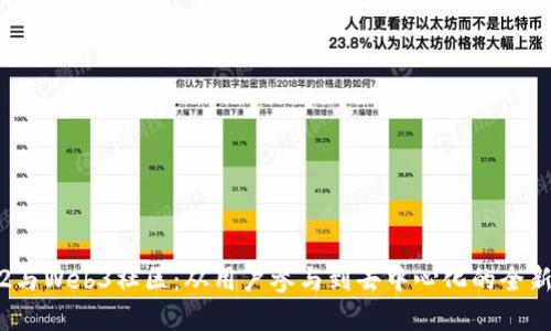Web2与Web3社区:从用户参与到去中心化的全新世界