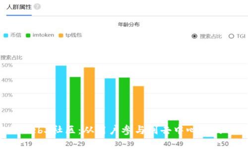 Web2与Web3社区:从用户参与到去中心化的全新世界