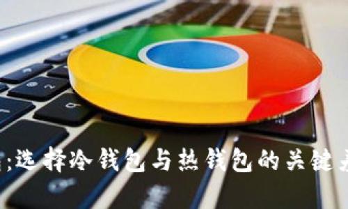 探秘B特派钱包:选择冷钱包与热钱包的关键差异与适用场景