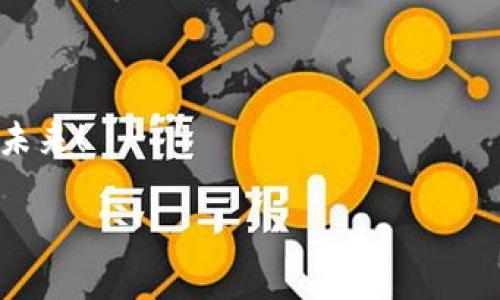  如何解决比特派地址修改导致的转账困难 / 
 guanjianci 比特派,转账,地址修改,数字钱包 /guanjianci 

引言：比特派的便捷与挑战
随着数字货币的迅速发展，比特派作为一款受欢迎的钱包应用，凭借其简单易用的界面和强大的功能，吸引了众多用户。然而，正因为其便捷性，有时用户在操作过程中可能遇到一些问题，比如“当前地址已被修改无法转账”这一错误提示。这背后的原因复杂，但只要掌握一些基本知识，解决这些问题其实并不困难。

比特派是什么？
比特派是一款为用户提供加密货币存储、转账及交易服务的数字钱包。用户可以通过比特派管理自己的不同数字货币资产。它支持多种主流货币，如比特币、以太坊等，同时提供了方便的转账功能，使得用户可以轻松进行在线支付或资产转移。

为什么会出现地址修改的情况？
地址修改的提示通常是由于以下几个原因导致的：
ul
    listrong安全策略：/strong为了保障用户资产的安全，比特派可能会定期更新用户地址，增加转账的安全性。/li
    listrong账户异常：/strong如果系统检测到账户存在异常活动，可能会暂时禁用原地址以防止潜在的欺诈行为。/li
    listrong网络故障：/strong在某些情况下，网络的连接不稳定可能导致地址信息未能及时更新，从而出现用户无法转账的情况。/li
/ul

遇到地址修改提示该如何处理？
当你在比特派使用过程中遇到“当前地址已被修改无法转账”的提示时，可以按照以下步骤进行排查和解决：

h41. 检查网络连接/h4
确保你的网络连接是稳定的。有时候，网络不良会导致客户端无法正确与服务器进行通讯，从而出现地址更新的延迟。

h42. 更新应用程序/h4
确保你使用的是比特派的最新版本。软件更新通常会修复已知的错误和漏洞，提升使用体验。前往应用商店检查是否有可用的更新。

h43. 清除缓存/h4
在使用比特派的过程中，应用缓存可能会影响功能的正常使用。试着进入设置，清除比特派的缓存数据，重启应用程序再尝试进行转账。

h44. 查看官方公告/h4
比特派官方通常会通过社交媒体或官网发布平台维护或安全更新的公告。如果你注意到有系统问题或维护，可能会导致服务的暂时中断。

如何保护自己的比特派账户安全
维护数字资产的安全性至关重要。以下是一些有效的安全措施，可以帮助你更好地保护比特派账户：

h41. 使用强密码/h4
创造一个复杂且不易猜测的密码，并定期更换。此外，尽量不要在其他账户中重复使用同一密码。

h42. 启用双重验证/h4
双重验证为你的账户安全增加了一道保护墙。在每次登录时，需要额外输入一次验证码，提高账户的安全性。

h43. 注意网络安全/h4
在使用公共网络时，尽量避免进行与数字货币相关的交易。使用VPN能够增加安全性，保护数据免受窃取。

h44. 定期检查账户活动/h4
定期查看比特派账户的交易记录，确保所有活动都是你本人授权的，及时发现可疑交易。

总结与展望
比特派作为一款优秀的数字钱包，它的便捷性和多功能性给用户带来了极大的方便。然而，用户在享受这些便利的同时，也应对可能遇到的问题保持警觉。在日常使用中，合理管理账户安全和保持对应用更新的敏感性，让你的数字资产更加安全。在未来，数字货币市场仍旧前景广阔，希望每位用户都能用好比特派，安全进行数字货币的投资与交易。 

附录：常见问题解答
为了帮助用户更好地理解比特派的使用及常见问题，以下是一些常见问题的解答：

h4Q1: 如何找回被修改的地址？/h4
若地址已被修改且无法再找回，你需要使用比特派的客服支持，通常他们会提供必要的帮助。

h4Q2: 使用比特派进行交易需要支付费用吗？/h4
是的，不同的交易可能需要支付网络交易费，具体费用在确认交易时将显示给你。

h4Q3: 如何安全地保存我的私钥？/h4
私钥是访问和管理你数字资产的关键，一定要妥善保管，不要与他人共享，可以考虑使用纸质备份或硬件钱包。

h4Q4: 比特派支持哪些数字货币？/h4
比特派支持多种数字货币，包括但不限于比特币、以太坊、莱特币等，用户可以在应用中便捷地进行管理。

最终，希望每位用户都能在比特派的使用过程中获得良好的体验，安全且便捷地管理自己的数字资产。在区块链的世界里，拥抱每一个新潮流，尽享数字经济的未来！

以上所述为一个详细的比特派使用指南与常见问题解答，尽量覆盖用户可能面临的问题，尽可能提升用户的操作体验与安全保障。