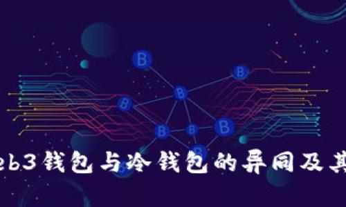 全面解析Web3钱包与冷钱包的异同及其安全性分析