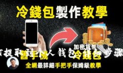 如何将USDT提取到个人钱包：详细步骤
