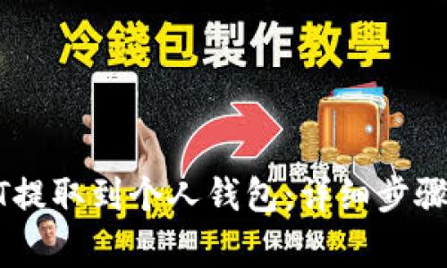 如何将USDT提取到个人钱包:详细步骤与注意事项