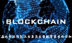 如何在比特派钱包上交易与出售数字货