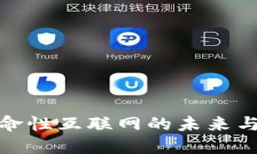 Web3:革命性互联网的未来与应用探索