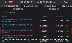 解决比特派钱包不显示问题的详细指南