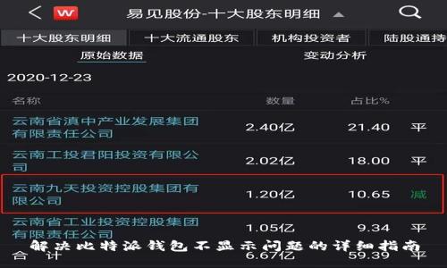 解决比特派钱包不显示问题的详细指南