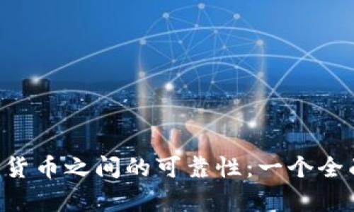 解析B特派与货币之间的可靠性:一个全面的对比分析