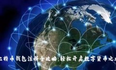 比特币钱包注册全攻略：轻松开启数字