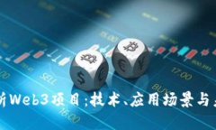 深度解析Web3项目：技术、应用场景与