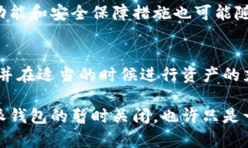   比特派钱包买卖功能暂时关闭的原因及应对方法 / 
 guanjianci 比特派钱包, 数字货币, 买卖功能, 安全性 /guanjianci 

引言
在数字货币日益受到重视的今天，越来越多的人开始使用各类数字钱包来管理自己的资产。然而，最近有用户发现，比特派钱包的买卖功能暂时关闭，这让许多用户感到困惑和不安。本文将深入探讨比特派钱包买卖功能关闭的原因，以及用户应如何应对这一变化，确保自己的资金安全和资产管理的顺利进行。

比特派钱包概述
比特派钱包是一种专为数字货币交易而设计的移动钱包，提供了便捷的用户界面和多种安全保护措施，受到广大用户的青睐。它支持多种主流的数字货币，如比特币、以太坊等，并以其易于使用和高安全性著称。然而，作为一种在线服务，比特派钱包也不可避免地面临着技术和安全方面的挑战。

买卖功能暂时关闭的原因
那么，为什么比特派钱包的买卖功能会暂时关闭呢？根据官方的公告，这通常是由于以下几种原因：技术维护、安全审查、市场波动、合规要求等。

h4技术维护/h4
技术维护是导致买卖功能暂时关闭的常见原因。比特派团队可能会定期对平台进行系统更新，以提升系统稳定性和用户体验。这些维护工作通常会在系统负载较低的时间进行，以减少对用户操作的影响。

h4安全审查/h4
在加密货币领域，安全性始终是一个优先考虑的问题。比特派钱包可能会定期进行安全审查，确保用户资产的安全。如果发现潜在的安全隐患，团队会选择暂时关闭买卖功能，以保护用户的资金不受损失。

h4市场波动/h4
市场波动是数字货币交易常见的现象。由于价格的剧烈波动，许多交易平台会采取暂停买卖功能的措施，以确保用户不会在价格不稳定的情况下造成损失。这种措施虽然对于用户来说可能显得不便，但从长远来看，能够有效保护用户的利益。

h4合规要求/h4
随着各国对加密货币监管政策的不断加强，数字钱包也需要遵循相应的合规要求。如果比特派钱包被要求进行合规整改或者遵守新出台的法律法规，那么它将暂时关闭买卖功能，以确保平台的合法性和安全性。

如何应对买卖功能关闭的情况
面对比特派钱包买卖功能的暂停，用户可以采取以下几种措施，以减少潜在的损失并有效管理自己的资产：

h4保持信息关注/h4
首先，用户应密切关注比特派钱包的官方公告和社交媒体更新。团队通常会在这些渠道上发布最新的信息，告知用户买卖功能何时恢复及其背后的原因。保持信息关注能够让用户在第一时间获取重要动态，减少不必要的焦虑。

h4探索其他交易平台/h4
在比特派钱包的买卖功能关闭期间，用户可以考虑使用其他的交易平台来继续参与数字货币交易。市场上有许多安全性高、用户体验好的交易平台可供选择。用户应确保选择合规且信誉良好的交易所，以保护自己的资金安全。

h4资产配置/h4
考虑到市场可能会发生的波动，用户在买卖功能关闭期间可以审视自己的资产配置，看是否需要进行调整。尝试平衡不同资产之间的风险，可以在一定程度上降低潜在损失。通过细致的研究，寻找那些能够长期增值的数字货币，做出明智的投资选择。

h4耐心等待，保持冷静/h4
在面对市场的变化和不确定性时，保持冷静的心态是非常重要的。用户应该认识到，买卖功能的关闭只是暂时的，很多时候是为了用户的长期利益而采取的必要措施。耐心等待买卖功能恢复，将是避免冲动决策的重要策略。

未来展望
数字货币市场正处于快速发展之中，钱包的技术和安全性也在不断提升。比特派钱包的买卖功能恢复后，用户将享受到更的交易体验，新的功能和安全保障措施也可能随之推出。作为用户，关注行业动态、理解数字货币的发展趋势，将为自己的资产管理带来更多优势。

总结
比特派钱包的买卖功能暂时关闭，虽然对用户造成了一定的不便，但其背后的原因多样且合理。用户应采取积极的应对措施，关注官方信息，并在适当的时候进行资产的充分管理。未来的数字货币市场充满机遇与挑战，用户需保持耐心，以应对不断变化的市场环境。

总之，数字货币的未来充满了未知，但凭借科学的管理理念与策略，用户能够在这一领域中找到适合自己投资方式与生活方式的平衡。比特派钱包的暂时关闭，也许只是一个新起点，带来更多的可能性与机遇。