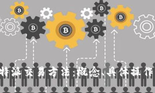 深入解析B特派交易方法:概念、具体操作及应用技巧