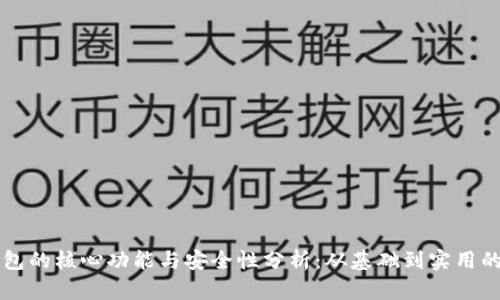 比特币钱包的核心功能与安全性分析:从基础到实用的全面指南