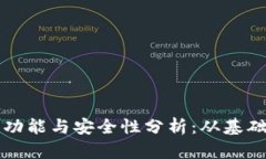 比特币钱包的核心功能与安全性分析：