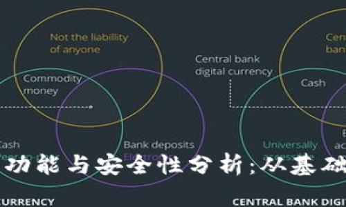比特币钱包的核心功能与安全性分析:从基础到实用的全面指南