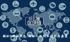 揭秘B特派钱包：创始人的创业旅程与