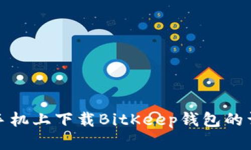 在苹果手机上下载BitKeep钱包的详细指南