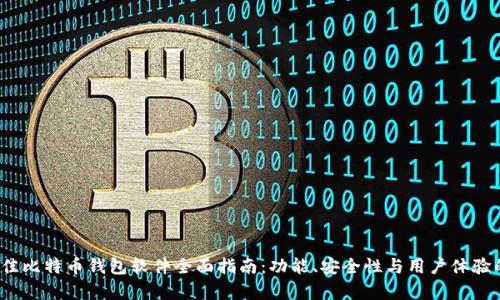 2023年最佳比特币钱包软件全面指南:功能、安全性与用户体验的深度分析