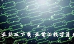 探索B特派钱包最新版下载：最前沿数