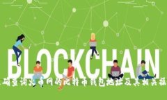 如何准确查询火币网的比特币钱包地址