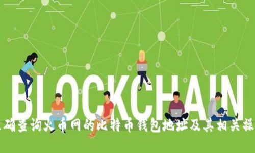 如何准确查询火币网的比特币钱包地址及其相关操作指南