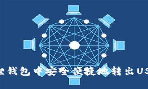 如何在小狐狸钱包中安全便捷地转出USDT:详细指南