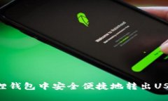 如何在小狐狸钱包中安全便捷地转出