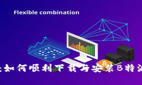完整指南:如何顺利下载与安装B特派官方APP