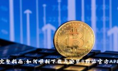 完整指南：如何顺利下载与安装B特派