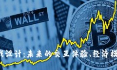 探索Web3游戏设计：未来的交互体验、