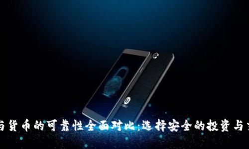 比特派与货币的可靠性全面对比:选择安全的投资与交易方式