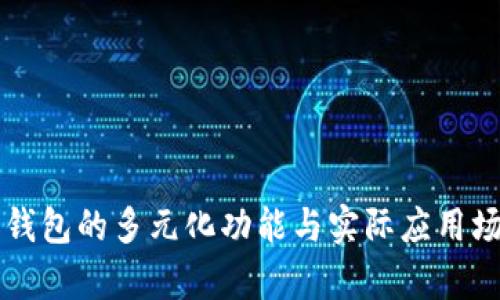 比特派钱包的多元化功能与实际应用场景分析