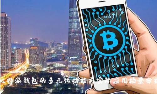 比特派钱包的多元化功能与实际应用场景分析