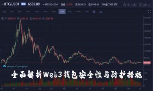 全面解析Web3钱包安全性与防护措施
