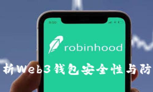 全面解析Web3钱包安全性与防护措施