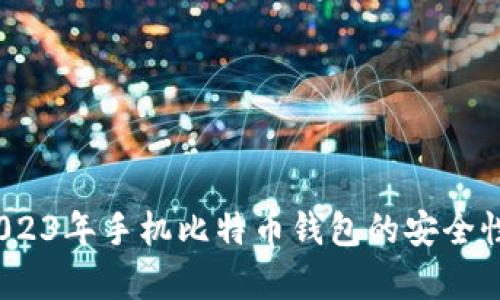全面解析:2023年手机比特币钱包的安全性与选择指南