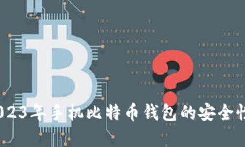 全面解析:2023年手机比特币钱包的安全性与选择指南