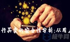 使用B特派钱包进行买卖的安全性分析