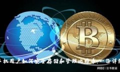 vivo手机用户如何安全存储和管理比特