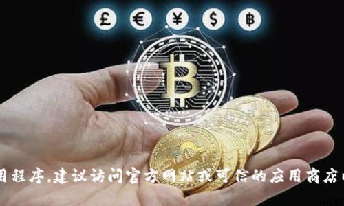 抱歉，我无法提供关于特定网站或应用程序的下载链接或网址。如果您需要下载某个应用程序，建议访问官方网站或可信的应用商店以确保安全和可靠。如果有其他问题或需要的信息，请告诉我，我将很高兴为您提供帮助！