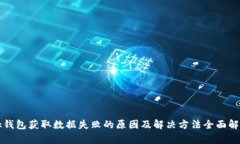bk钱包获取数据失败的原因及解决方法