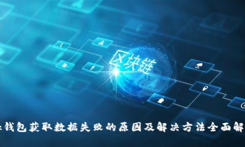 bk钱包获取数据失败的原因及解决方法全面解析