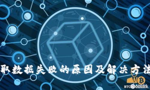 bk钱包获取数据失败的原因及解决方法全面解析