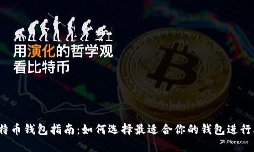 2023年比特币钱包指南:如何选择最适合你的钱包进行比特币投资