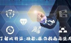   深入了解比特派：功能、操作指南与