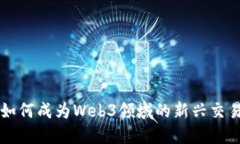 香港如何成为Web3领域的新兴交易中心