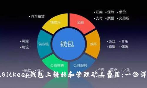 如何在BitKeep钱包上转移和管理矿工费用:一份详细指南