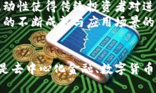   经济学与Web3：解构去中心化生态系统中的新兴经济模式 / 
 guanjianci 经济学, Web3, 去中心化, 数字货币 /guanjianci 

引言：经济学的变革之路
随着技术的飞速发展，我们的生活、工作和交流方式都在经历深刻的变革。尤其是在区块链技术和去中心化金融（DeFi）的推动下，Web3的概念逐渐进入了我们的视野。Web3不仅是对互联网的重新定义，更是对传统经济模式的挑战与机遇。正如经济学家所说，任何技术的崛起都伴随着新的经济形态的出现，因此，深入探讨Web3与经济学的结合显得尤为重要。

什么是Web3？
Web3的核心理念是去中心化，旨在打破传统互联网的中心化结构，从而恢复用户对数据与身份的控制权。在Web2.0时代，社交媒体、搜索引擎等平台控制着大量用户数据，而Web3则力求将这些权利归还给用户。通过区块链技术，Web3使得每个用户都可能成为自己数据的主人，创造、分享和交易自己的数字资产，而无需依赖于中介平台。

数字货币的再定义
在Web3生态系统中，数字货币已经不仅仅是交易媒介，它们正在逐渐转变为经济体系中不可或缺的一部分。以比特币、以太坊等为代表的加密货币，成为跨国界资金流动的重要工具。相较于传统货币，这些数字资产不仅具有更高的流动性和透明度，还能够实现去中心化的价值存储。
经济学家对数字货币的分析逐渐深入，围绕其影响力、波动性及潜在的经济危机，展开了广泛的讨论。例如，加密市场的行情波动性，使得投资者在追求风险收益的同时，也面临着极大的不确定性。数字货币的价值并不依赖资金流入的实际数量，而往往受市场情绪、技术开发和法律法规等多重因素的影响。在此背景下，如何评估数字货币的真正价值或许是未来经济学研究的一大挑战。

去中心化金融（DeFi）的兴起
去中心化金融（DeFi）是Web3的重要组成部分，它通过应用区块链技术，允许用户无需中介直接进行金融交易。这一新兴领域为全球用户提供了无障碍的金融服务，有望解决传统金融体系中的信息不对称和可及性问题。DeFi平台如Uniswap、Aave等，允许用户在不依赖银行的情况下进行借贷、交易和流动性提供。
从经济学角度来看，DeFi的兴起不仅让金融服务更加民主化，也引发了对传统金融中介角色的重新思考。去中心化的信贷市场应运而生，用户通过智能合约与其他用户进行交易，消除了信贷审核的繁琐过程。此外，DeFi还实现了更高程度的收益率，吸引着大量用户与资金流入市场。但与此同时，这种新模式也带来了新的风险，包括智能合约漏洞、用户隐私泄露等问题。

Web3与传统经济学的碰撞
经济学本质上是研究资源配置与人类行为的科学，而Web3的出现无疑对这一领域提出了新的挑战。传统经济学理论如供求关系、市场均衡等，在去中心化生态系统中受到的影响深远。首先，Web3强调的是个体的赋权与参与，而非集中管理。这种结构的变化，让经济学研究必须重新审视个体行为与群体决策之间的关系。
此外，代币经济学（Tokenomics）的概念逐渐崭露头角，通过激励机制将用户与平台的利益捆绑在一起。这不仅改变了价值创造的方式，也提供了全新的经济模型，为经济学家提供了丰富的研究素材。例如，某些项目通过发放治理代币，让用户参与平台决策的过程，这种模式使得用户的参与感与归属感大幅提升。相较于传统的股东结构，这种去中心化的治理方式有可能更加有效。

用户行为与参与经济学
Web3的现象级发展，离不开用户的积极参与。在这一新生态中，用户不仅是被动接受信息的“消费者”，更是内容创造与价值实现的参与者。传统经济学中，消费者的角色较为单一，而在Web3中，用户可以通过内容创作、资产交易等多种方式为自己和他人创造价值。
这一变化促使经济学家开始研究用户行为与动机的多元化。在Web3生态中，不同用户的参与动机各不相同，有些人为了获取收益，有些人则为了技术实验与社区的未来发展。理解这些行为动机，对于政策制定者、项目方和研究者均是至关重要的。因此，未来的经济学研究需要更多地关注人性、获利与社会价值之间的关系，从而为Web3的健康发展提供基础。

面临的挑战与未来展望
尽管Web3在推动经济学变革方面展示了巨大潜力，但它仍面临诸多挑战。首先，法律法规的不确定性对Web3的发展构成了一定阻碍。各国政府对于数字货币与区块链技术的态度迥异，这使得跨国商业活动可能受到影响。其次，技术的复杂性和用户的学习成本，也成为Web3普及的一大障碍。
在安全性方面，Web3也面临许多不确定性。尽管区块链技术具有去中心化与不可篡改的特性，但智能合约漏洞以及黑客攻击事件的频发，仍然让用户的资产安全面临威胁。此外，市场的波动性使得传统投资者对进入Web3市场持观望态度。
展望未来，Web3有望在政策、技术与用户体验等多个维度取得突破，发展出更加健康与可持续的经济模式。去中心化社区的力量，或许会推动社会向更加公平与透明的方向发展。随着技术的不断成熟与应用场景的增加，Web3将成为未来经济学研究的一个重要领域，为我们探索人类与技术之间的关系提供了崭新的视角。

结语：重塑经济学的未来
总的来说，Web3不仅仅是一个新的技术潮流，它更是推动经济学理论与实践变革的重要动力。通过深入分析其中的各类因果关系，我们能够更好地理解未来的经济形态与发展方向。无论是去中心化金融、数字货币，还是用户行为，Web3都在为经济学研究提供新的视野和挑战。随着这一新兴领域的发展，我们期待经济学家能够提出更具前瞻性与包容性的理论，以适应这个不断变化的数字经济时代。