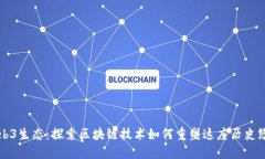福州的Web3生态：探索区块链技术如何